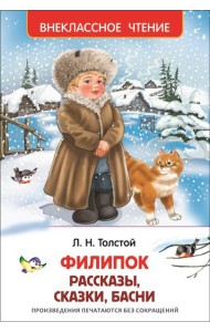 Филипок, Липунюшка и др. рассказы (ВЧ)