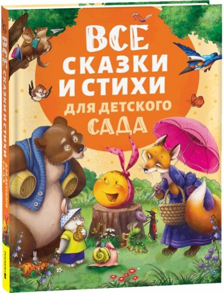 Все сказки и стихи для детского сада (нов.)