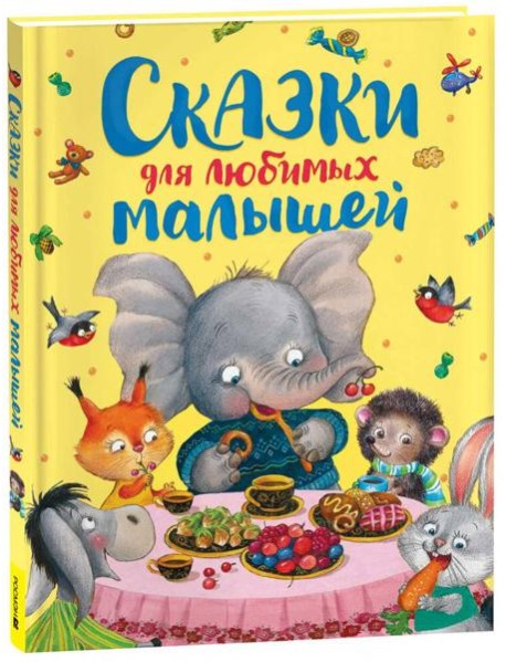 Сказки для любимых малышей