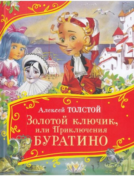 Толстой А. Золотой ключик, или Приключения Буратино (Все-все-все сказки)
