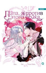 Roal, Yuri, Hong Hee Su. Папа, я против этого брака. Том 4