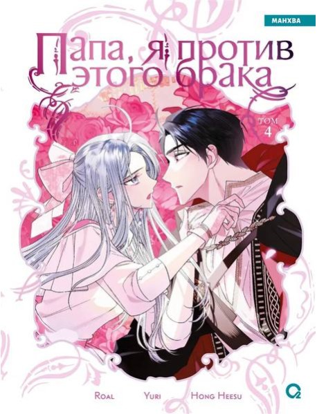 Roal, Yuri, Hong Hee Su. Папа, я против этого брака. Том 4