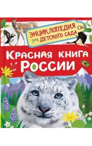 Красная книга России (Энциклопедия для детского сада)