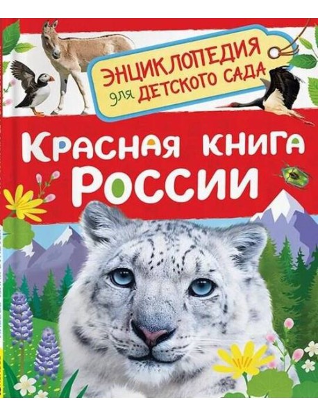 Красная книга России (Энциклопедия для детского сада)
