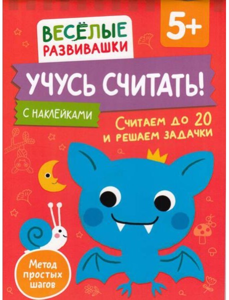 Учусь считать! Считаем до 20 и решаем задачки. От 5 лет
