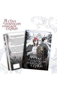 Ю Рё Хан. Я стал отбросом графской семьи. Том 1
