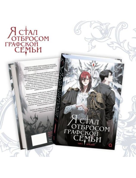 Ю Рё Хан. Я стал отбросом графской семьи. Том 1