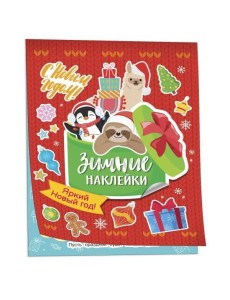 Яркий новый год! (Зимние наклейки)