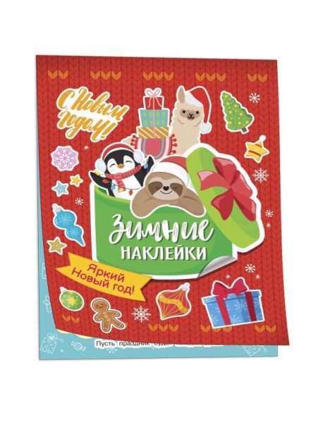 Яркий новый год! (Зимние наклейки)