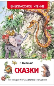 Киплинг Р. Сказки