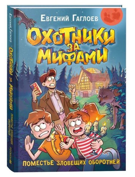 Гаглоев Е. Охотники за мифами. 6. Поместье зловещих оборотней