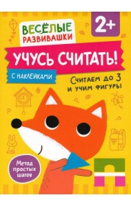 Учусь считать! Считаем до 3 и учим фигуры. От 2 лет