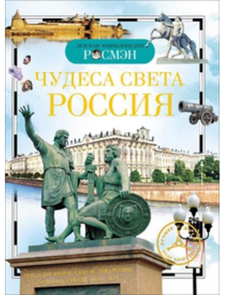 Чудеса света: Россия. Детская энциклопедия РОСМЭН
