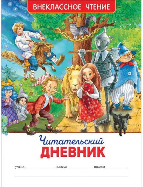 Читательский дневник (ВЧ).