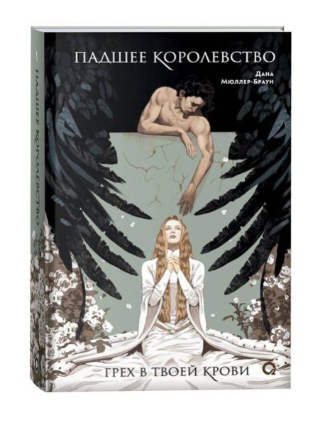 Дана Мюллер-Браун. Падшее королевство. 1. Грех в твоей крови