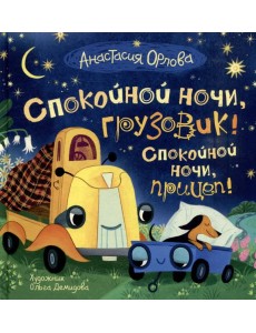 Орлова А. Спокойной ночи, грузовик! Спокойной ночи, прицеп!
