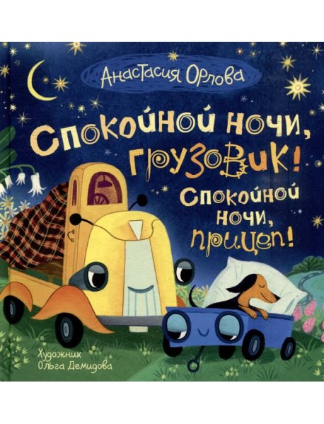 Орлова А. Спокойной ночи, грузовик! Спокойной ночи, прицеп!