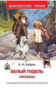 Белый пудель. Рассказы