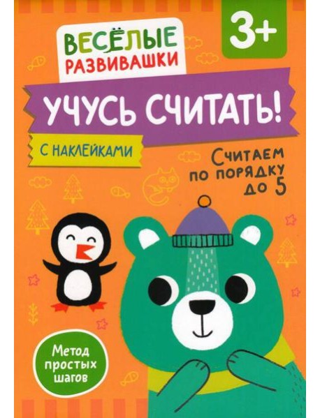 Учусь считать! Считаем по порядку до 5. От 3 лет