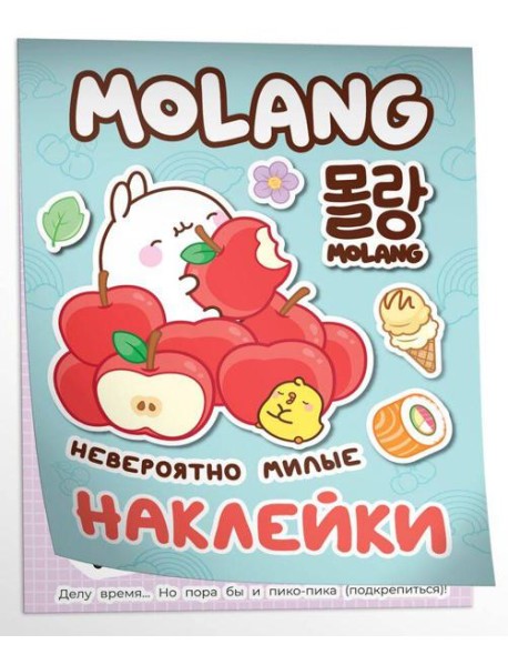 Моланг (невероятно милые наклейки)