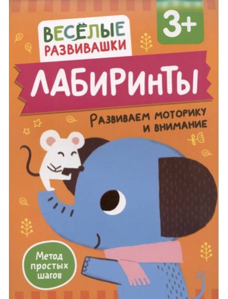 Лабиринты. Развиваем моторику и внимание. От 3 лет