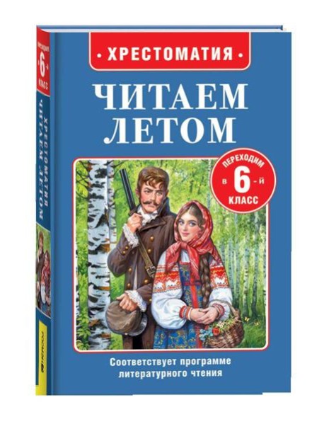 Читаем летом. Переходим в 6-й класс