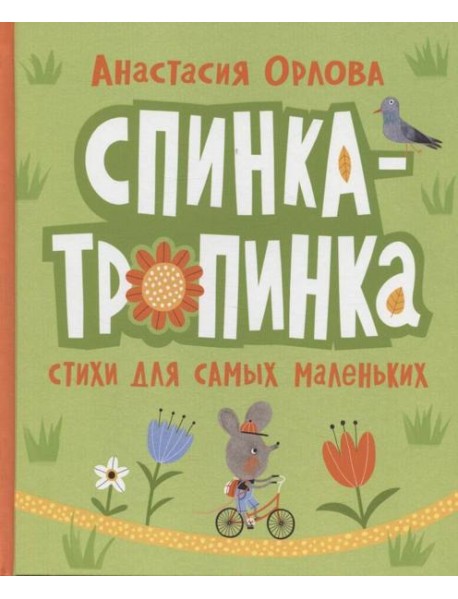 Орлова А. Спинка-тропинка