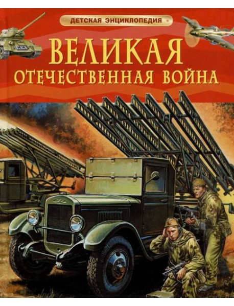 Великая Отечественная война. Детская энциклопедия