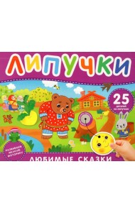 Любимые сказки. Книга с липучками