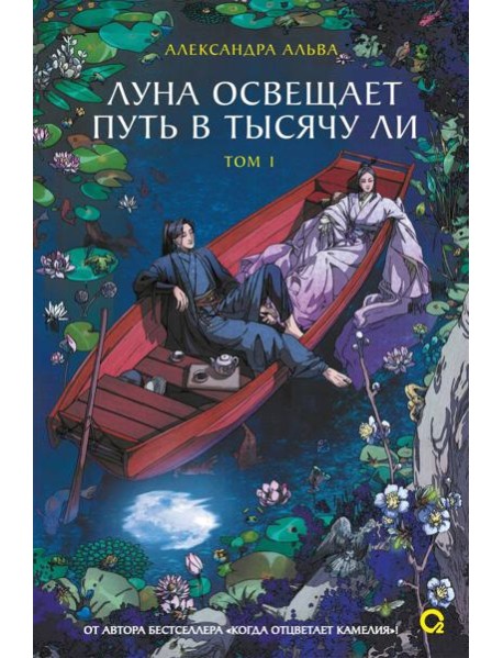 Александра Альва. Луна освещает путь в тысячу ли. Том 1