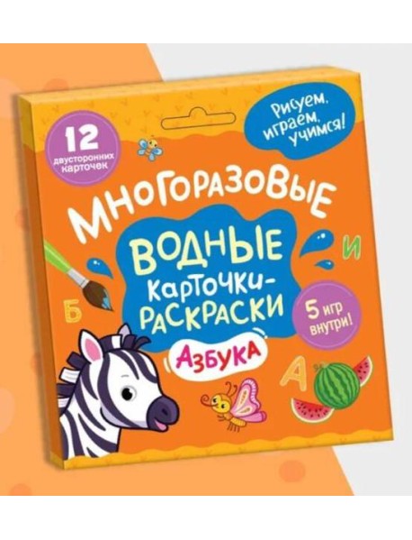 Многоразовые водные карточки-раскраски .Азбука