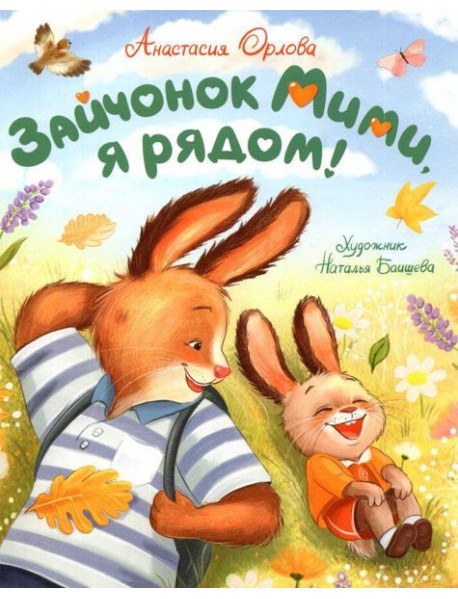 Орлова А. Зайчонок Мими, я рядом!