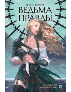 Сьюзан Деннард. Ведовской дар. 1. Ведьма правды