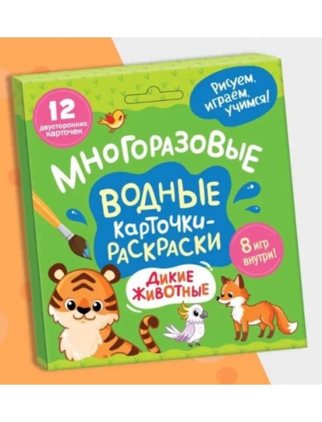 Многоразовые водные карточки-раскраски .Дикие животные