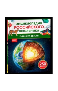 Планета Земля. Энциклопедия российского школьника