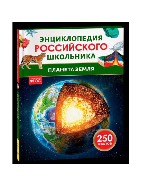 Планета Земля. Энциклопедия российского школьника