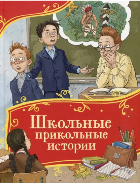 Школьные прикольные истории (Все-все-все сказки)