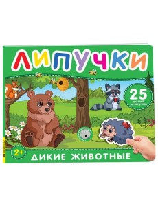 Дикие животные. Книга с липучками
