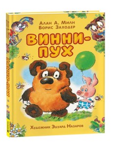 Милн А. Винни-Пух (илл. Э. Назарова) Милн А. Винни-Пух (илл. Э. Назарова)