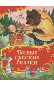 Первые русские сказки (Все-все-все сказки)
