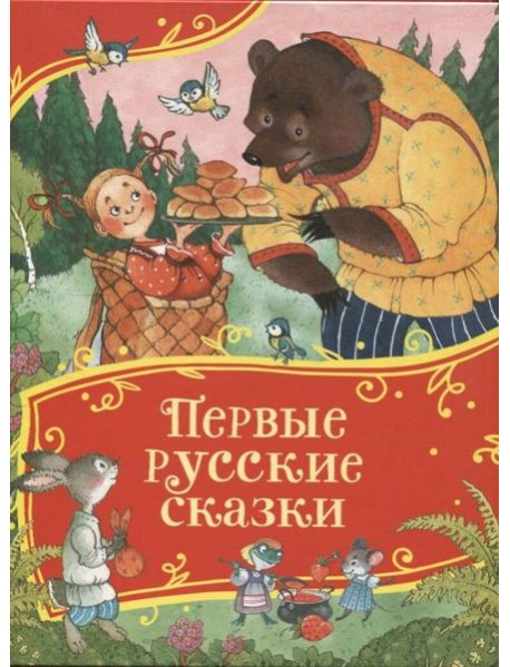 Первые русские сказки (Все-все-все сказки)