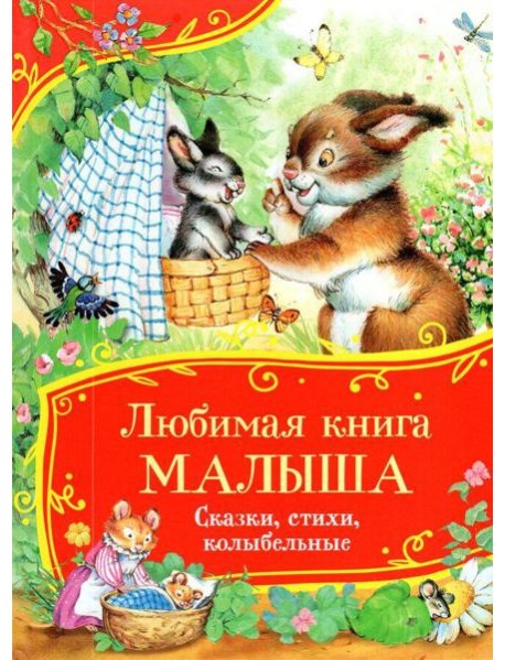 Любимая книга малыша. Сказки, стихи, колыбельные (Все-все-все сказки)