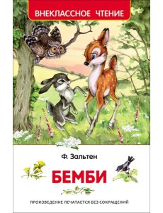 Зальтен Ф. Бемби (ВЧ)