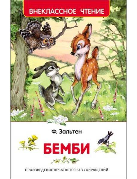 Зальтен Ф. Бемби (ВЧ)