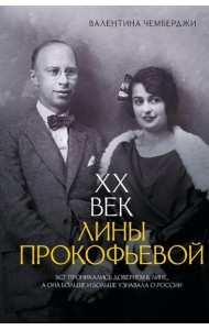 XX век Лины Прокофьевой