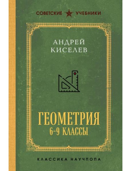 Геометрия для 6-9 классов. Лучшие советские учебники
