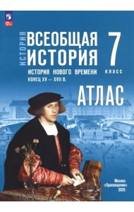 История. Всеобщая история 7кл Атлас (к госучебн.)