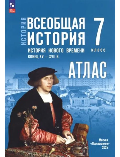 История. Всеобщая история 7кл Атлас (к госучебн.)