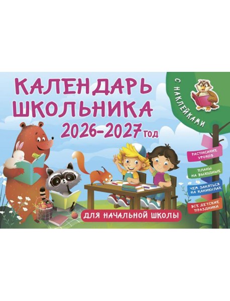 Календарь школьника настенный 2026-2027 год с наклейками. Для начальной школы