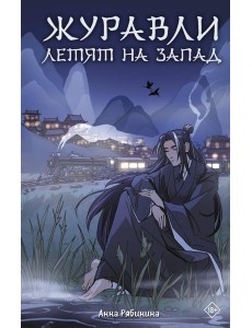 Журавли летят на запад: роман